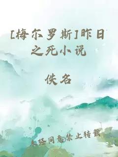 [梅爾羅斯]昨日之死小說