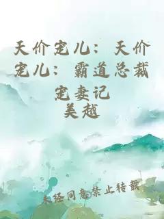 天價(jià)寵兒：天價(jià)寵兒：霸道總裁寵妻記