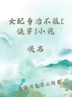 女配專治不服[快穿]小說