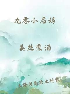 九零小后媽