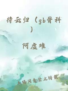 待云歸（gb骨科）