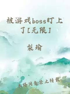 被游戲boss盯上了[無限]