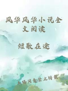 風(fēng)華風(fēng)華小說(shuō)全文閱讀