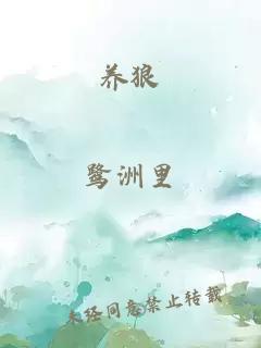 養(yǎng)狼