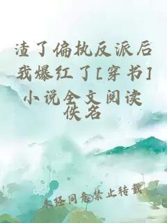 渣了偏執反派后我爆紅了[穿書]小說全文閱讀