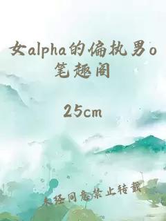 女a(chǎn)lpha的偏執(zhí)男o筆趣閣