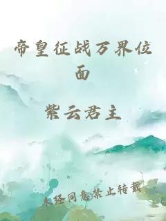 帝皇征戰(zhàn)萬界位面