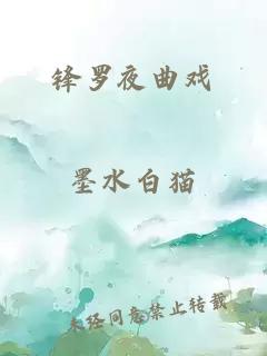 鋒羅夜曲戲