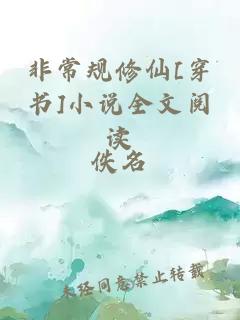 非常規(guī)修仙[穿書(shū)]小說(shuō)全文閱讀