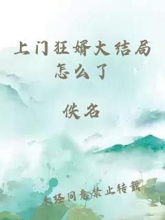 上門狂婿大結(jié)局怎么了