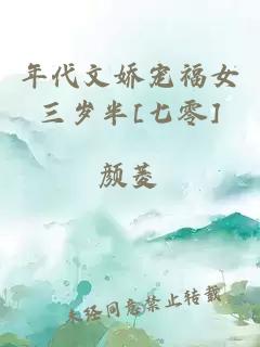 年代文嬌寵福女三歲半[七零]