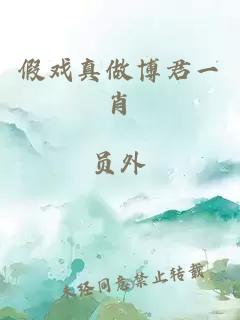 假戲真做博君一肖