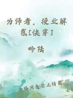 為師者，授業(yè)解惑[快穿]