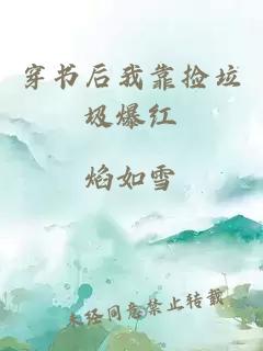 穿書后我靠撿垃圾爆紅