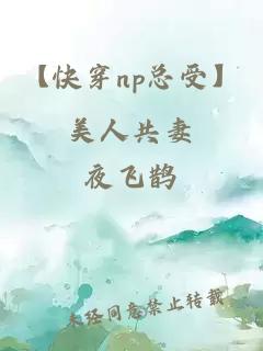 【快穿np總受】美人共妻