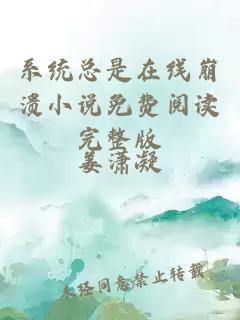 系統總是在線崩潰小說免費閱讀完整版