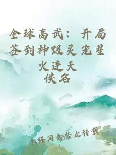 全球高武：開局簽到神級靈寵星火連天