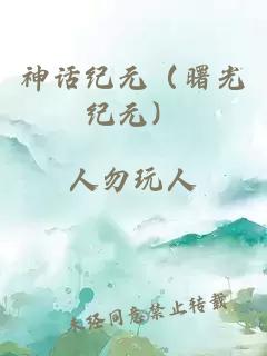 神話紀元（曙光紀元）