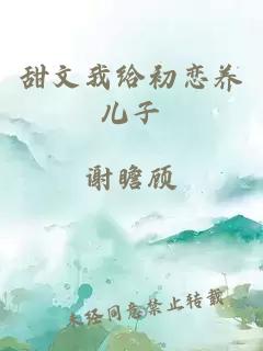 甜文我給初戀養(yǎng)兒子