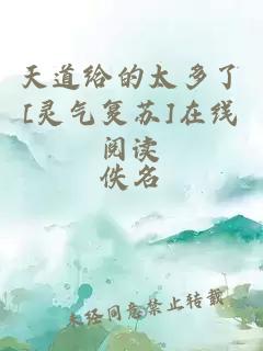 天道給的太多了[靈氣復(fù)蘇]在線閱讀