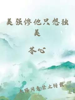 美強(qiáng)慘他只想獨(dú)美