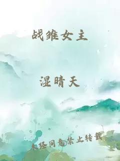 戰(zhàn)雛女主