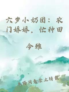 六歲小奶團(tuán)：農(nóng)門(mén)嬌嬌，忙種田