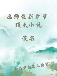 巫師最新章節 頂點小說