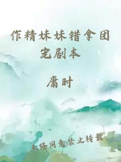 作精妹妹錯(cuò)拿團(tuán)寵劇本