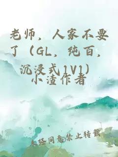 老師，人家不要了（GL，純百，沉浸式1V1）