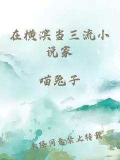 在橫濱當三流小說家