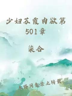 少婦蘇霞肉欲第501章