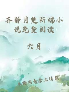 齊靜月楚祈端小說免費閱讀