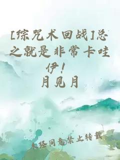 [綜咒術回戰]總之就是非常卡哇伊！