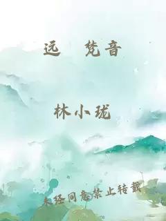 遠(yuǎn)娡梵音