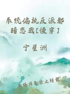 系統偏執反派都暗戀我[慢穿]