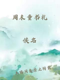 周末童書禮