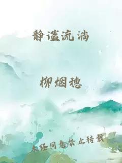 靜謐流淌