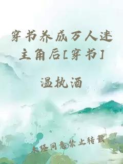 穿書養成萬人迷主角后[穿書]