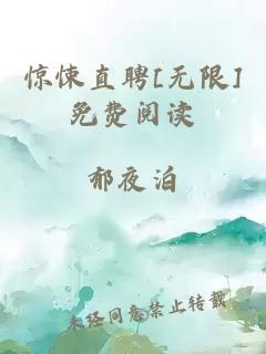 驚悚直聘[無限]免費閱讀