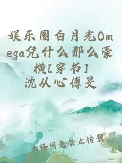 娛樂圈白月光Omega憑什么那么豪橫[穿書]