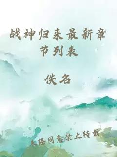 戰(zhàn)神歸來(lái)最新章節(jié)列表