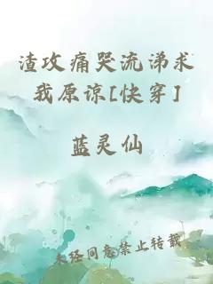 渣攻痛哭流涕求我原諒[快穿]