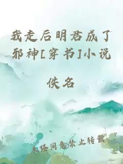 我走后明君成了邪神[穿書]小說