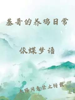 基哥的養(yǎng)雞日常