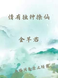 情有獨(dú)鐘撩仙