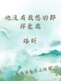 他沒有我想的那樣愛我