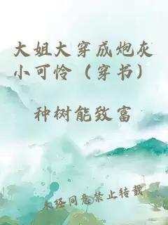 大姐大穿成炮灰小可憐（穿書）