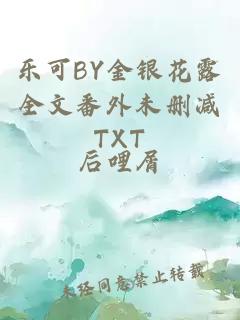 樂可BY金銀花露全文番外未刪減TXT