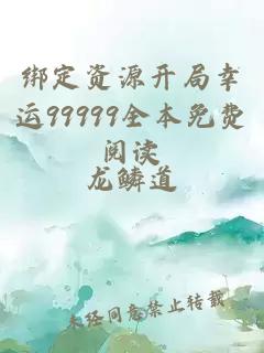 綁定資源開局幸運99999全本免費閱讀